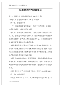 以感谢老师为话题作文