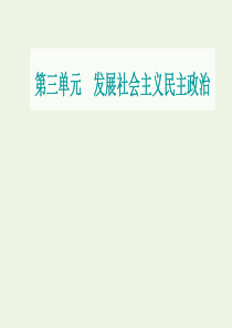 2021高考政治一轮复习 第三单元 发展社会主义民主政治 第六课 我国的人民代表大会制度课件 新人教