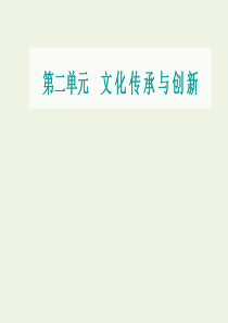 2021高考政治一轮复习 第二单元 文化传承与创新 第三课 文化的多样性与文化传播课件 新人教版必修