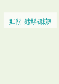 2021高考政治一轮复习 第二单元 探索世界与追求真理单元综合提升课件 新人教版必修4