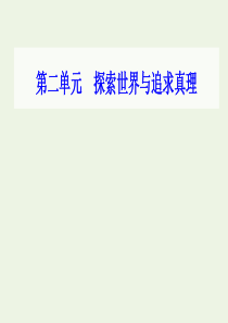 2021高考政治一轮复习 第二单元 探索世界与追求真理 第四课 探究世界的本质课件 新人教版必修4