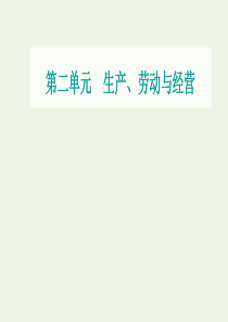 2021高考政治一轮复习 第二单元 生产、劳动与经营 第四课 生产与经济制度课件 新人教版必修1