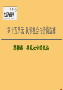 2021高考政治一轮复习 第15单元 认识社会与价值选择 第40课 寻觅社会的真谛课件 新人教版必修