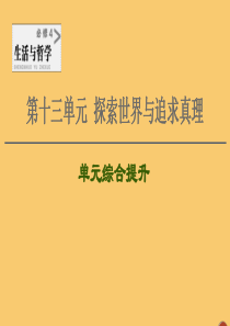 2021高考政治一轮复习 第13单元 探索世界与追求真理单元综合提升课件 新人教版必修4