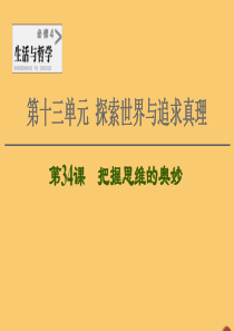 2021高考政治一轮复习 第13单元 探索世界与追求真理 第34课 把握思维的奥妙课件 新人教版必修