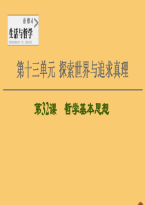 2021高考政治一轮复习 第13单元 探索世界与追求真理 第32课 哲学基本思想课件 新人教版必修4