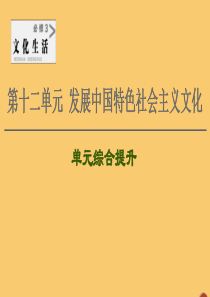 2021高考政治一轮复习 第12单元 发展中国特色社会主义文化单元综合提升课件 新人教版必修3