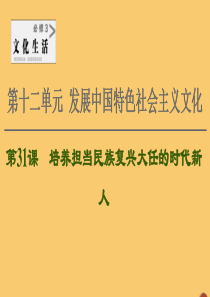 2021高考政治一轮复习 第12单元 发展中国特色社会主义文化 第31课 培养担当民族复兴大任的时代