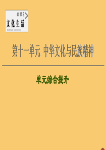 2021高考政治一轮复习 第11单元 中华文化与民族精神单元综合提升课件 新人教版必修3