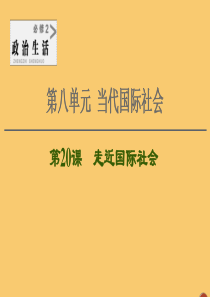 2021高考政治一轮复习 第8单元 当代国际社会 第20课 走近国际社会课件 新人教版必修2