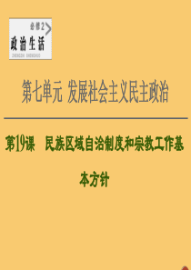 2021高考政治一轮复习 第7单元 发展社会主义民主政治 第19课 民族区域自治制度和宗教工作基本方