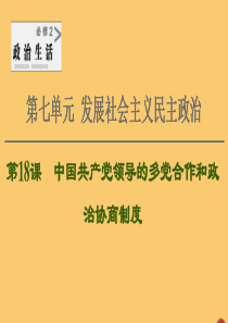 2021高考政治一轮复习 第7单元 发展社会主义民主政治 第18课 中国共产党领导的多党合作和政治协