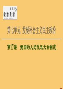 2021高考政治一轮复习 第7单元 发展社会主义民主政治 第17课 我国的人民代表大会制度课件 新人