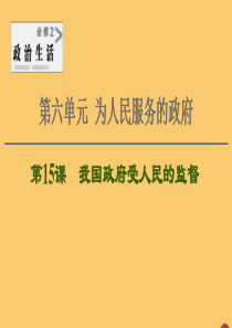 2021高考政治一轮复习 第6单元 为人民服务的政府 第15课 我国政府受人民的监督课件 新人教版必