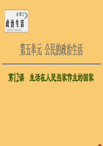 2021高考政治一轮复习 第5单元 公民的政治生活 第12课 生活在人民当家作主的国家课件 新人教版