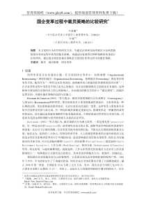 国企变革过程中裁员策略的比较研究