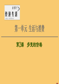 2021高考政治一轮复习 第1单元 生活与消费 第2课 多变的价格课件 新人教版必修1