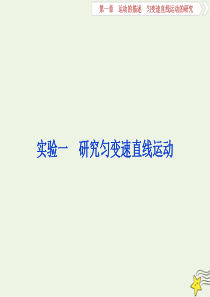 2021高考物理一轮复习 第1章 运动的描述 匀变速直线运动的研究 实验1 研究匀变速直线运动课件