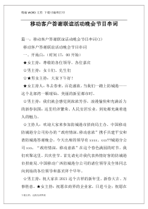 移动客户答谢联谊活动晚会节目串词