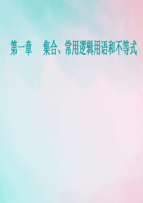 2021高考数学一轮复习 第一章 集合、常用逻辑用语和不等式 第6节 二元一次不等式（组）与简单的线