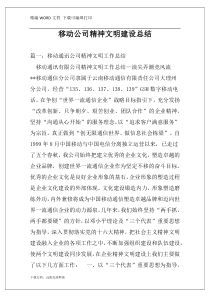 移动公司精神文明建设总结