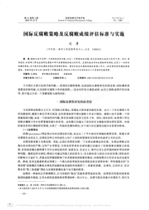 国际反腐败策略及反腐败成绩评估标准与实施