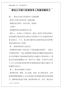 移动公司部门经理竞争上岗演讲稿范文