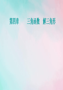 2021高考数学一轮复习 第四章 三角函数 解三角形 教材高考答题（二）课件