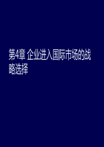 国际商务安占然第4章企业进入国际市场的战略选择