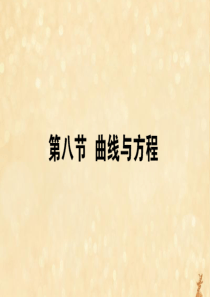 2021高考数学一轮复习 第九章 平面解析几何 9.8 曲线与方程课件 理