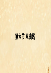 2021高考数学一轮复习 第九章 平面解析几何 9.6 双曲线课件 理