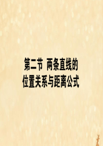 2021高考数学一轮复习 第九章 平面解析几何 9.2 两条直线的位置关系与距离公式课件 理