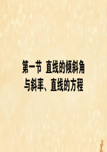 2021高考数学一轮复习 第九章 平面解析几何 9.1 直线的倾斜角与斜率、直线的方程课件 理