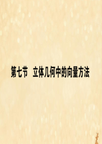 2021高考数学一轮复习 第八章 立体几何与空间向量 8.7 立体几何中的向量方法课件 理