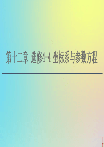 2021高考数学一轮复习 第12章 选修4-4 第1节 坐标系课件 文 北师大版