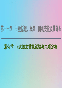 2021高考数学一轮复习 第11章 计数原理、概率、随机变量及其分布 第6节 n次独立重复试验与二项