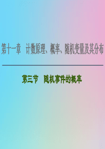 2021高考数学一轮复习 第11章 计数原理、概率、随机变量及其分布 第3节 随机事件的概率课件 理