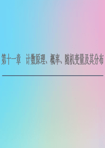 2021高考数学一轮复习 第11章 计数原理、概率、随机变量及其分布 第1节 两个计数原理、排列与组