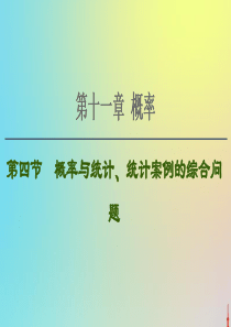 2021高考数学一轮复习 第11章 概率 第4节 概率与统计、统计案例的综合问题课件 文 北师大版