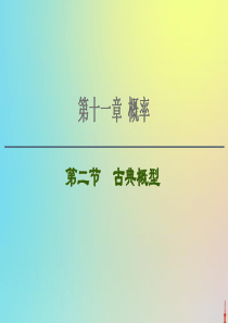 2021高考数学一轮复习 第11章 概率 第2节 古典概型课件 文 北师大版