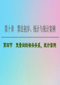 2021高考数学一轮复习 第10章 算法初步、统计与统计案例 第4节 变量间的相关关系、统计案例课件