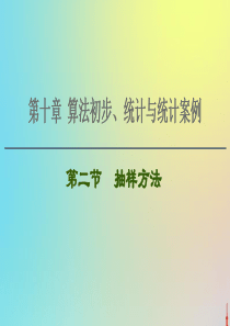 2021高考数学一轮复习 第10章 算法初步、统计与统计案例 第2节 抽样方法课件 文 北师大版