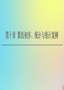 2021高考数学一轮复习 第10章 算法初步、统计与统计案例 第1节 算法与算法框图课件 文 北师大