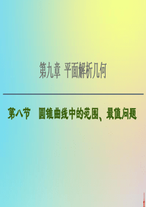 2021高考数学一轮复习 第9章 平面解析几何 第8节 圆锥曲线中的范围、最值问题课件 文 北师大版