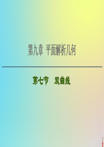 2021高考数学一轮复习 第9章 平面解析几何 第7节 双曲线课件 文 北师大版