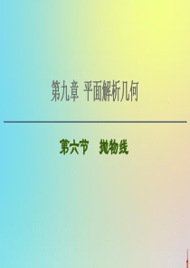 2021高考数学一轮复习 第9章 平面解析几何 第6节 抛物线课件 文 北师大版