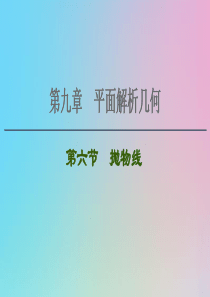 2021高考数学一轮复习 第9章 平面解析几何 第6节 抛物线课件 理 北师大版