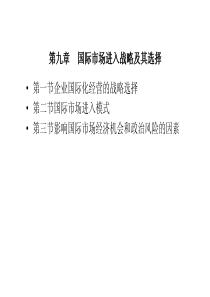 国际市场进入战略及其选择(PDF45)(1)