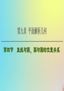 2021高考数学一轮复习 第9章 平面解析几何 第4节 直线与圆、圆与圆的位置关系课件 文 北师大版