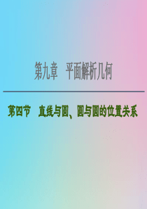 2021高考数学一轮复习 第9章 平面解析几何 第4节 直线与圆、圆与圆的位置关系课件 理 北师大版